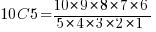 10 C 5 = {10*9*8*7*6} / {{5*4*3*2*1}}