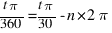 {t pi}/360 = {{t pi}/30}-{n * 2pi}